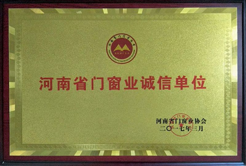 河南省門窗業(yè)誠信單位